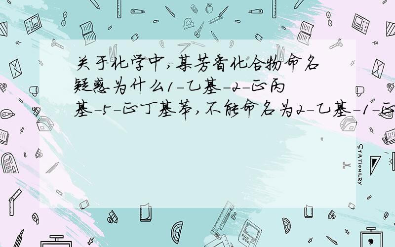 关于化学中,某芳香化合物命名疑惑为什么1-乙基-2-正丙基-5-正丁基苯,不能命名为2-乙基-1-正丙基-4-正丁基苯?