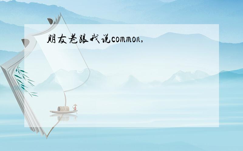 朋友老跟我说common,