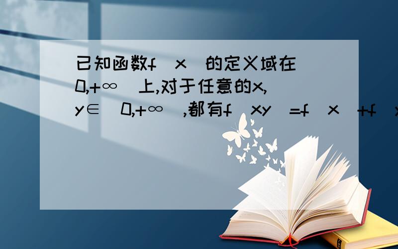 已知函数f(x)的定义域在(0,+∞)上,对于任意的x,y∈(0,+∞),都有f(xy)=f(x)+f(y),当且仅当x>1时,f(x)＜0成立,(1)设x,y∈(0,+∞),求证f(y/x)=f(y)-f(x)；(2)设x1,x2∈(0,+∞),若f(x1)＜f(x2),试比较x1与x2的大小；(3)解