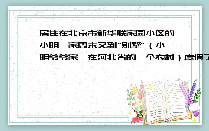 居住在北京市新华联家园小区的小明一家周末又到“别墅”（小明爷爷家,在河北省的一个农村）度假了.“别墅”四面环山,看一眼,眼睛都要发绿,不过小明最喜欢的是对面山脚下潺潺的溪水.