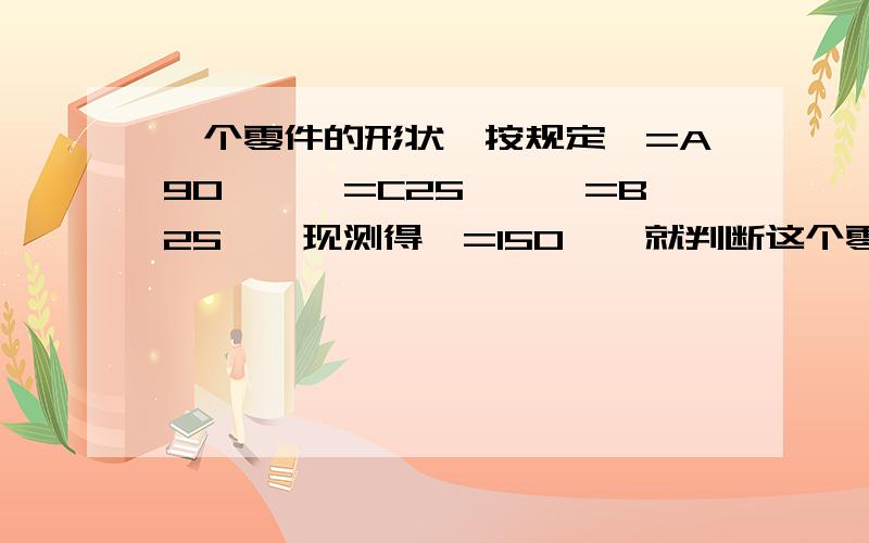 一个零件的形状,按规定∠=A90°,∠=C25°,∠=B25°,现测得∠=150°,就判断这个零