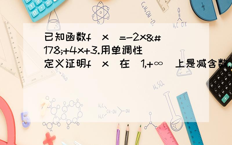 已知函数f（x）=-2x²+4x+3.用单调性定义证明f（x）在[1,+∞）上是减含数.