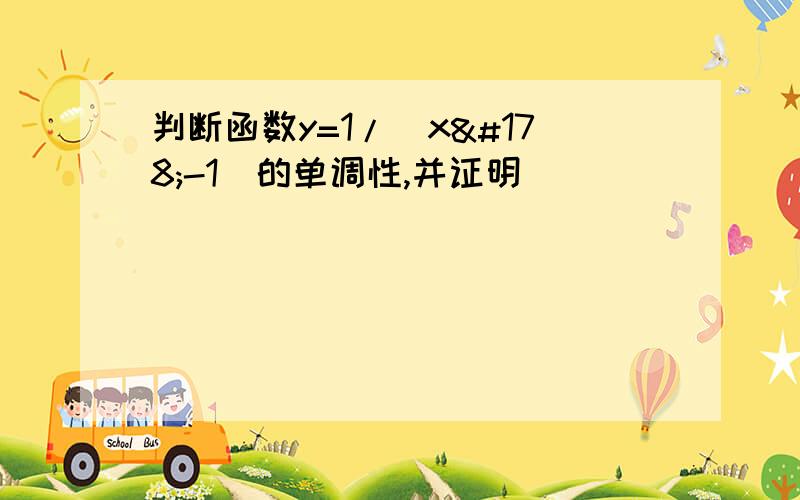 判断函数y=1/(x²-1)的单调性,并证明