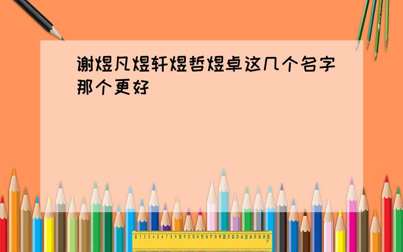 谢煜凡煜轩煜哲煜卓这几个名字那个更好