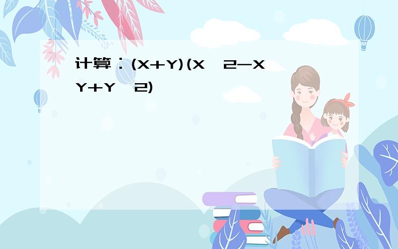 计算：(X+Y)(X^2-XY+Y^2)