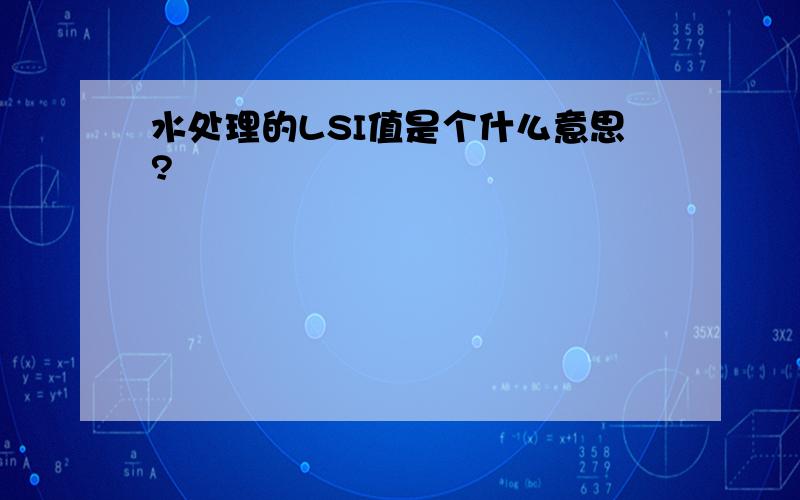 水处理的LSI值是个什么意思?