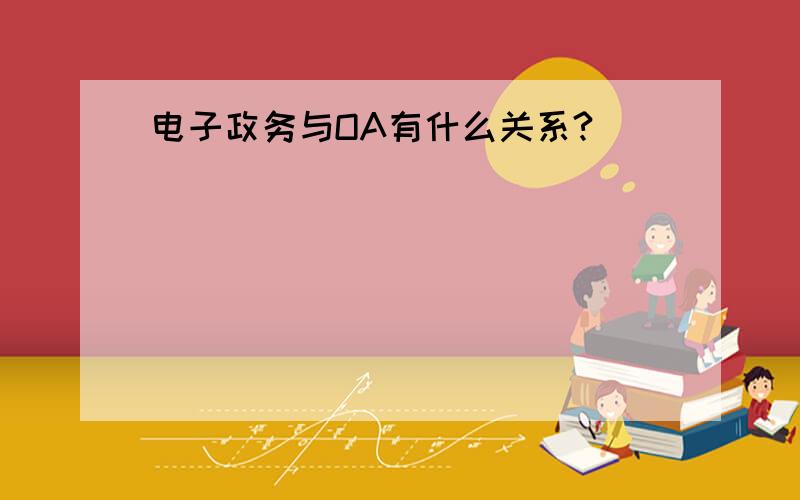 电子政务与OA有什么关系?