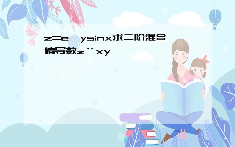 z=e^ysinx求二阶混合偏导数z‘’xy