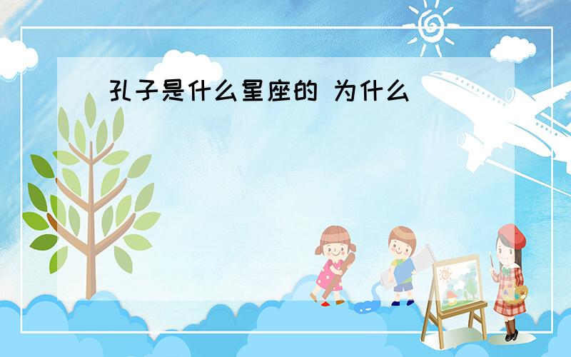 孔子是什么星座的 为什么