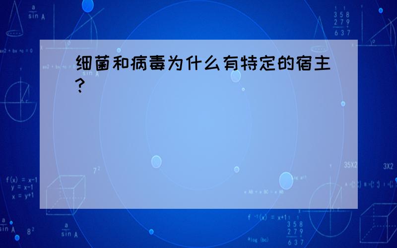 细菌和病毒为什么有特定的宿主?