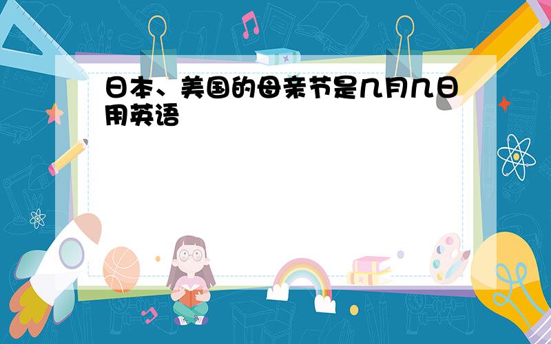 日本、美国的母亲节是几月几日用英语
