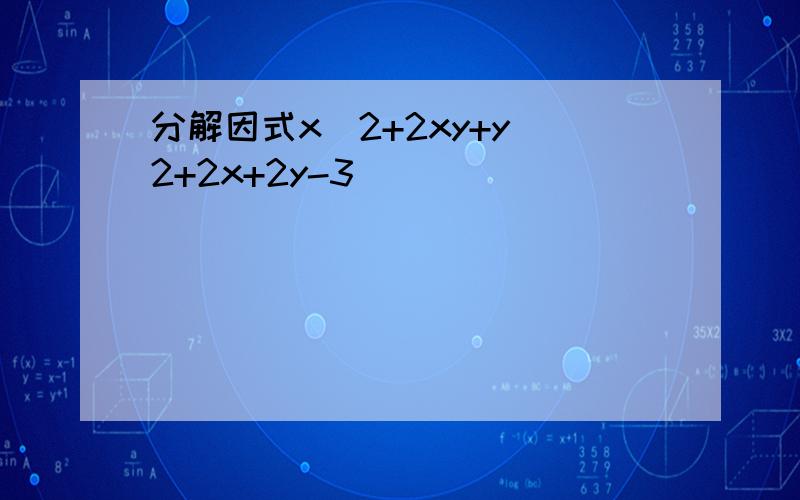 分解因式x^2+2xy+y^2+2x+2y-3