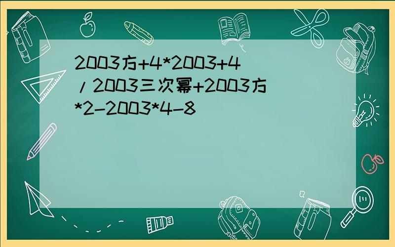 2003方+4*2003+4/2003三次幂+2003方*2-2003*4-8