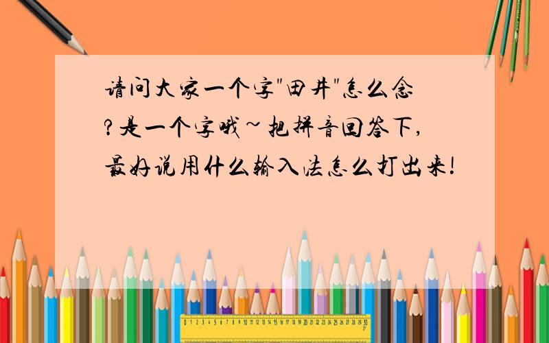 请问大家一个字