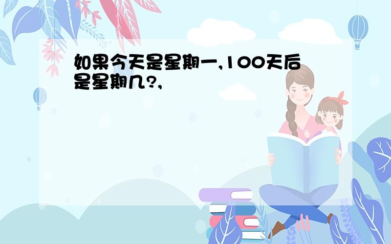 如果今天是星期一,100天后是星期几?,