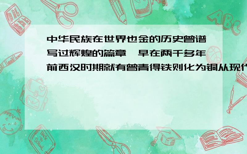 中华民族在世界也金的历史曾谱写过辉煌的篇章,早在两千多年前西汉时期就有曾青得铁则化为铜从现代化学角度