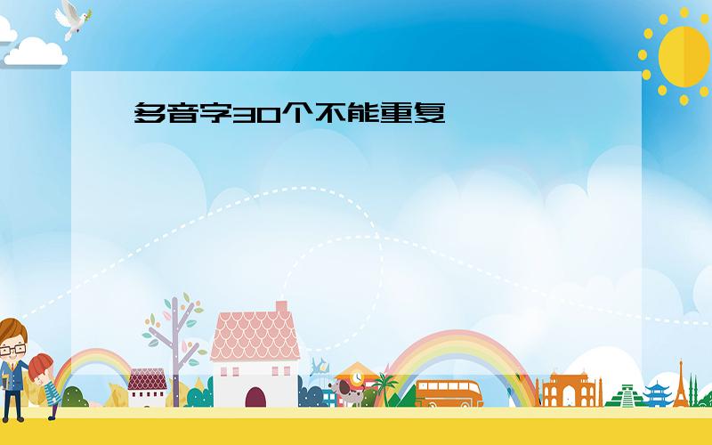 多音字30个不能重复