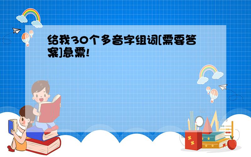 给我30个多音字组词[需要答案]急需!