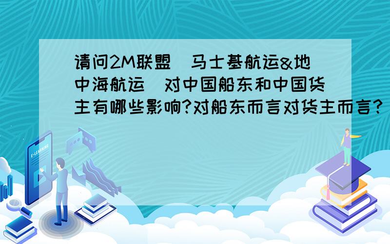 请问2M联盟(马士基航运&地中海航运)对中国船东和中国货主有哪些影响?对船东而言对货主而言?