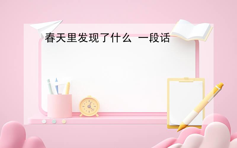 春天里发现了什么 一段话