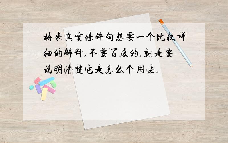 将来真实条件句想要一个比较详细的解释,不要百度的,就是要说明清楚它是怎么个用法.