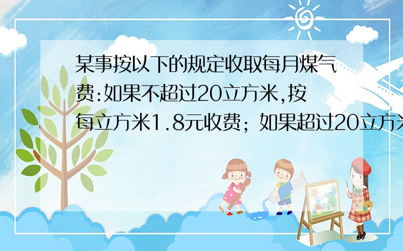 某事按以下的规定收取每月煤气费:如果不超过20立方米,按每立方米1.8元收费；如果超过20立方米,超过部分按每立方米2.4元收费,已知小刚家11月份的煤气费平均每立方米2元,求小刚家11月份应