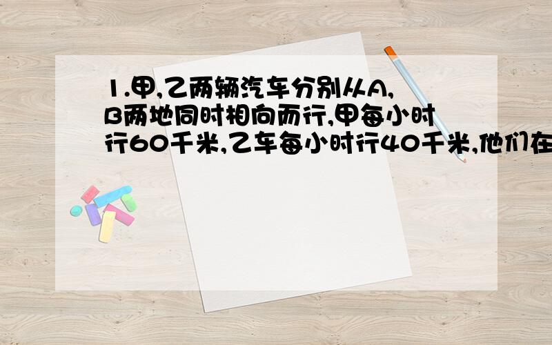 1.甲,乙两辆汽车分别从A,B两地同时相向而行,甲每小时行60千米,乙车每小时行40千米,他们在离终点20千米处相遇,多少小时后两车相遇?