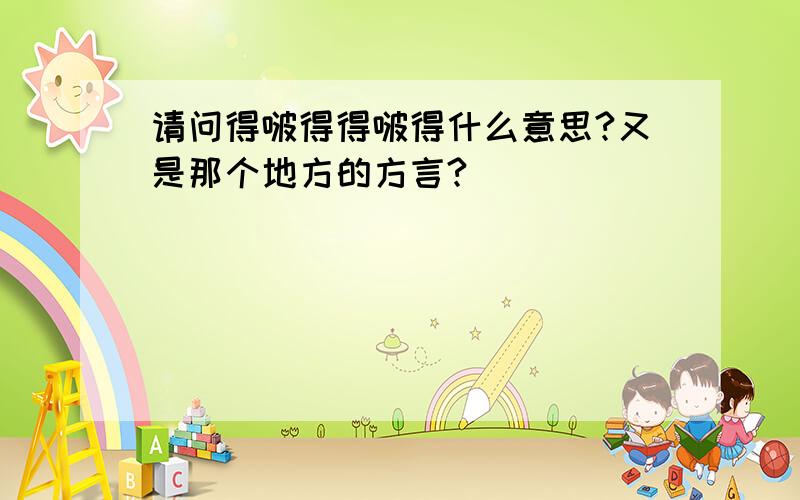 请问得啵得得啵得什么意思?又是那个地方的方言?