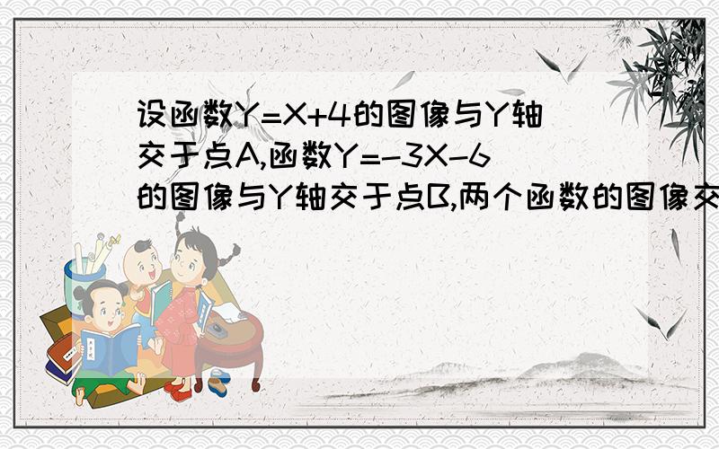 设函数Y=X+4的图像与Y轴交于点A,函数Y=-3X-6的图像与Y轴交于点B,两个函数的图像交于点C,求通过线段AB的中点D及C点的一次函数解析式