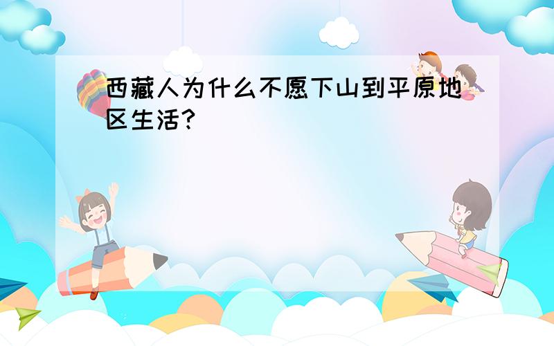 西藏人为什么不愿下山到平原地区生活?