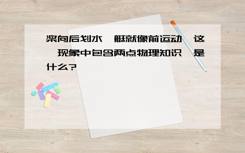 桨向后划水,艇就像前运动,这一现象中包含两点物理知识,是什么?