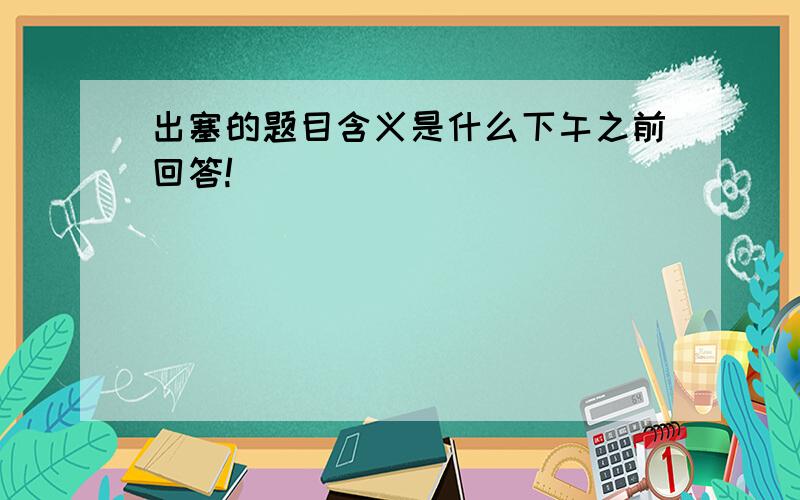 出塞的题目含义是什么下午之前回答!