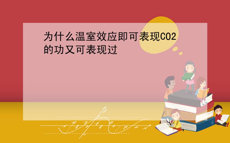 为什么温室效应即可表现CO2的功又可表现过