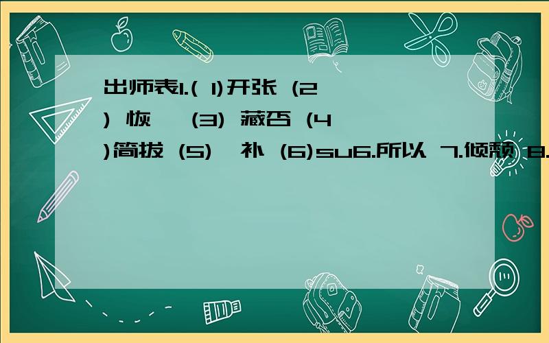 出师表1.( 1)开张 (2) 恢弘 (3) 藏否 (4)简拔 (5)裨补 (6)su6.所以 7.倾颓 8.痛恨