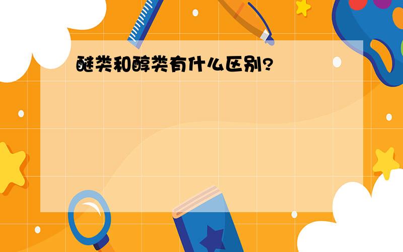 醚类和醇类有什么区别?