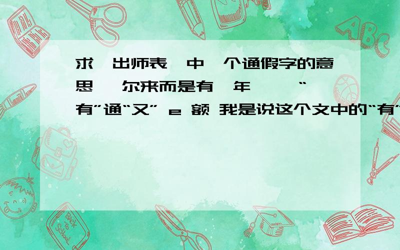 求《出师表》中一个通假字的意思 