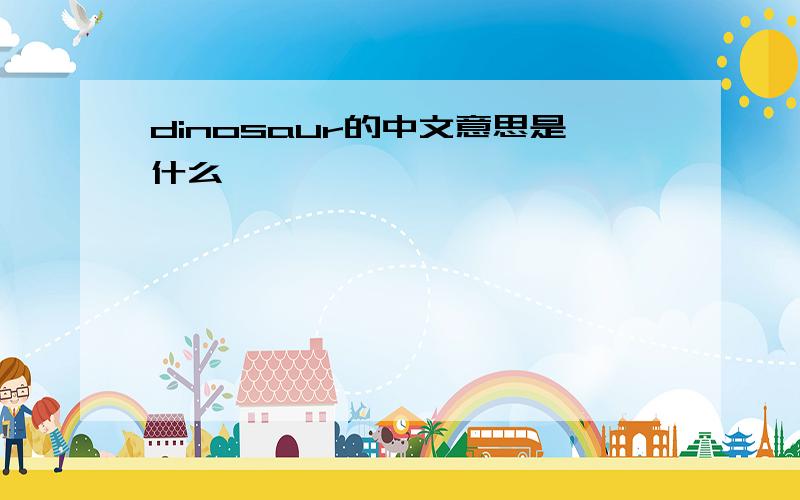 dinosaur的中文意思是什么