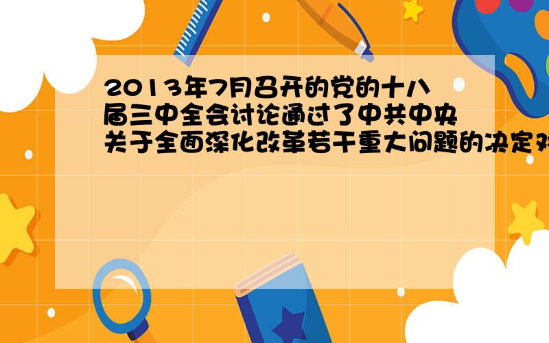 2013年7月召开的党的十八届三中全会讨论通过了中共中央关于全面深化改革若干重大问题的决定对当前中国面临的重大和紧迫问题作出系统改革部署 A 正确. B 错误