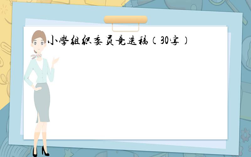 小学组织委员竞选稿（30字）