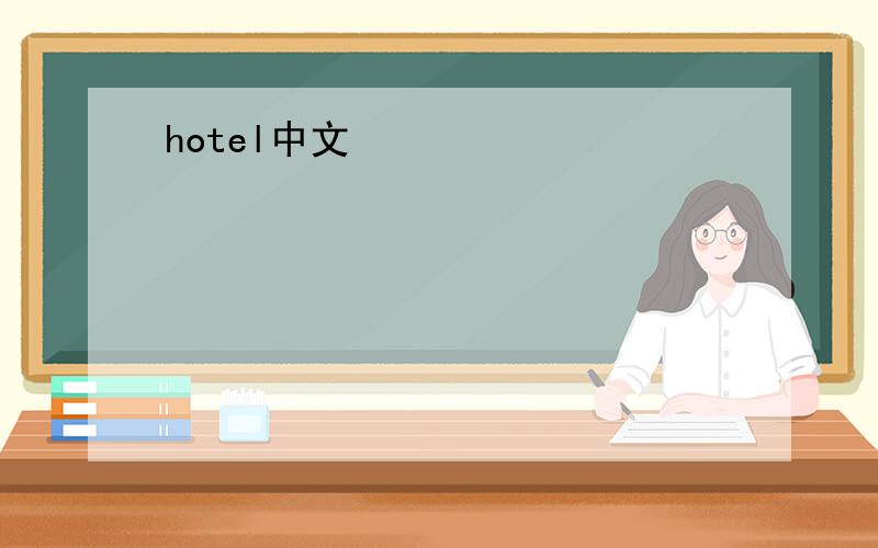 hotel中文