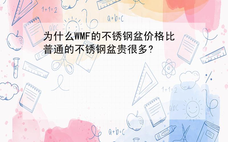 为什么WMF的不锈钢盆价格比普通的不锈钢盆贵很多?