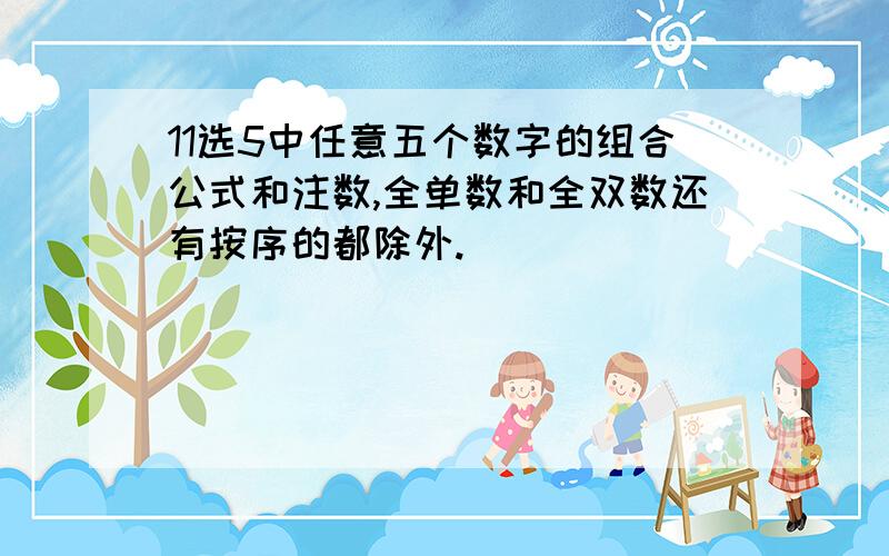 11选5中任意五个数字的组合公式和注数,全单数和全双数还有按序的都除外.