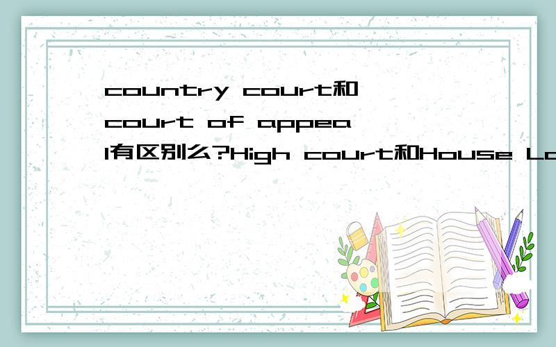 country court和court of appeal有区别么?High court和House Lord是什么关系?