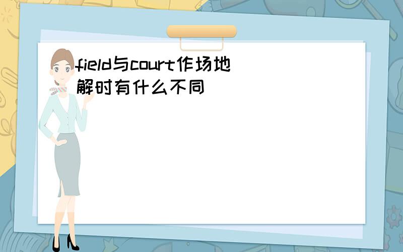 field与court作场地解时有什么不同