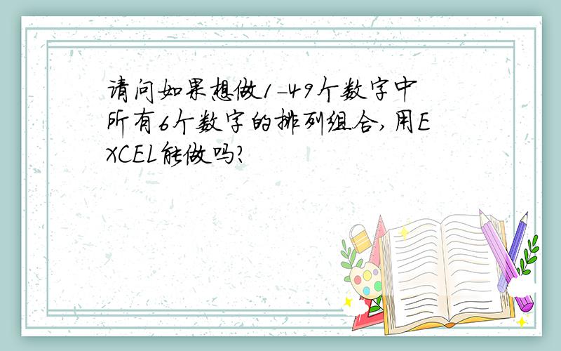 请问如果想做1-49个数字中所有6个数字的排列组合,用EXCEL能做吗?