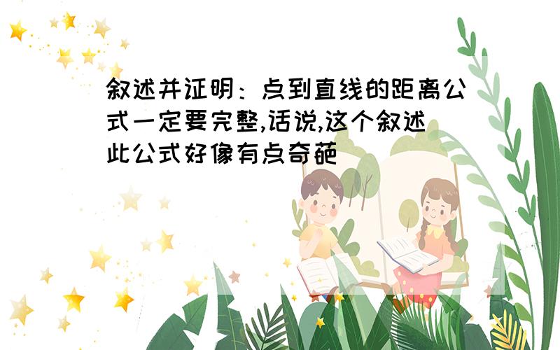 叙述并证明：点到直线的距离公式一定要完整,话说,这个叙述此公式好像有点奇葩