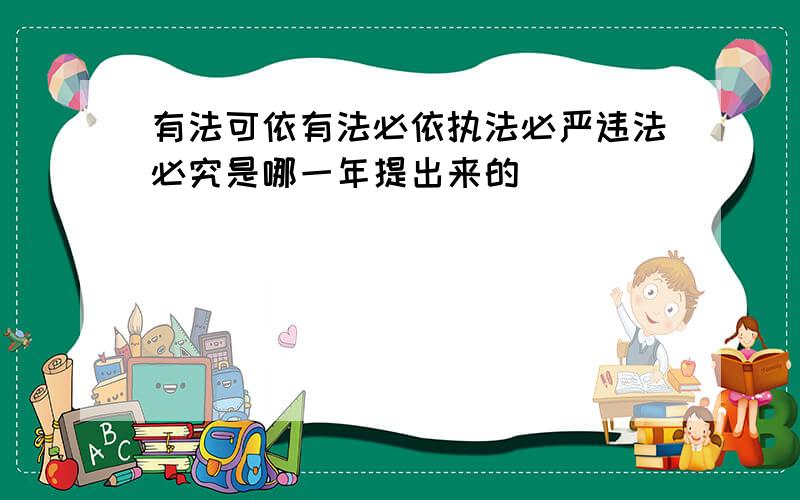 有法可依有法必依执法必严违法必究是哪一年提出来的