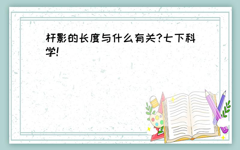 杆影的长度与什么有关?七下科学!