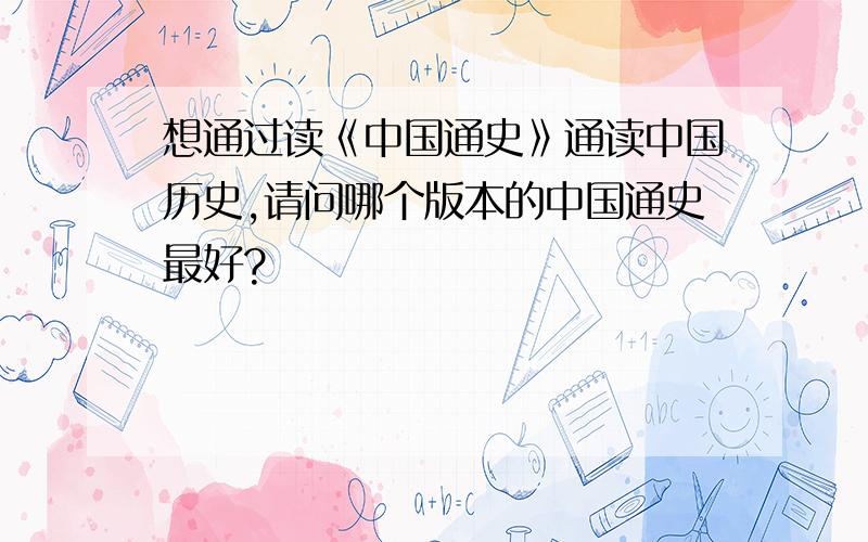 想通过读《中国通史》通读中国历史,请问哪个版本的中国通史最好?