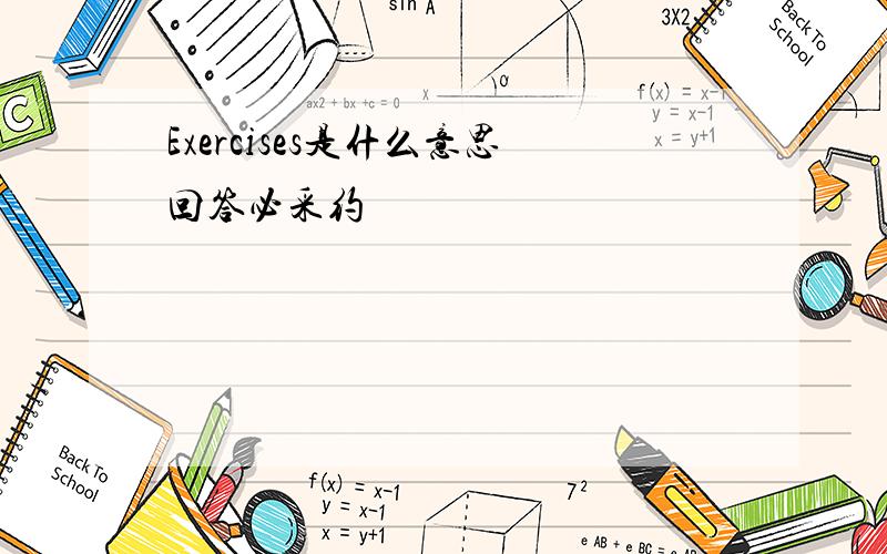 Exercises是什么意思回答必采约